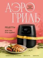 Аэрогриль. Рецепты для тех, кто худеет