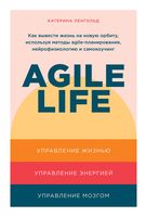 Agile life. Как вывести жизнь на новую орбиту, используя методы agile-планирования, нейрофизиологию и самокоучинг