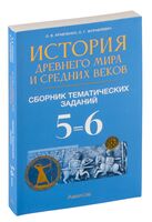 История Древнего мира и Средних веков. 5-6 классы. Сборник тематических заданий