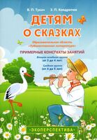 Детям о сказках. Образовательная область "Художественная литература". Примерные конспекты занятий. Вторая младшая группа (от 3 до 4 лет), средняя группа (от 4 до 5 лет)