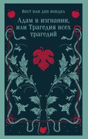 Адам в изгнании, или Трагедия всех трагедий