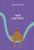 Твой скетчбук