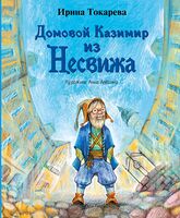 Домовой Казимир из Несвижа