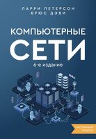 Компьютерные сети. Системный подход
