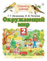 Окружающий мир. 2 класс. Учебник в 2 частях. Часть 2