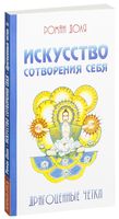 Искусство сотворения себя. Драгоценные чётки