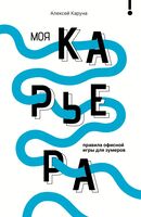 Моя карьера. Правила офисной игры для зумеров