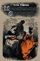 Музыкальные страдания. Сборник