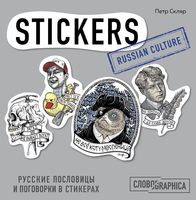 Русские пословицы и поговорки в стикерах