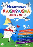 Ферма и лес. Книжка-раскраска