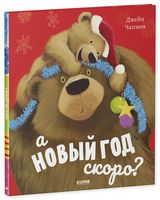 А Новый год скоро?