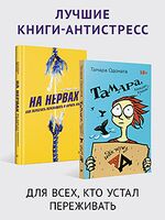 Лучшие книги-антистресс. Комплект из 2 книг