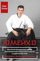 Юмейхо. Японский мануальный метод восстановления жизненной энергии и укрепления тела