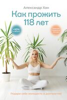 Как прожить 118 лет. Подари себе молодость и долголетие!