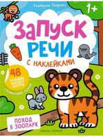 Поход в зоопарк. Книжка с наклейками