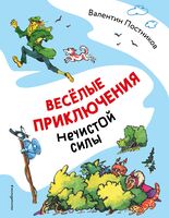 Весёлые приключения нечистой силы