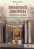 Зимний дворец. Люди и стены. История императорской резиденции. 1762-1917