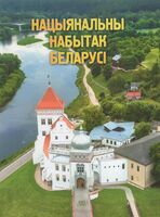 Нацыянальны набытак Беларусi