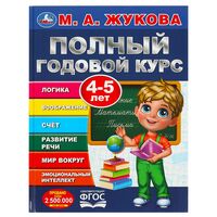 Полный годовой курс. 4-5 лет