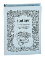 Последнее желание