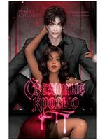 Связанные кровью