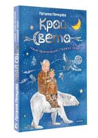 Край света. Новые приключения стражей леса