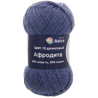 Пряжа "Афродита №18" (100 г; 250 м; джинсовый)