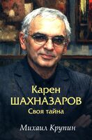 Карен Шахназаров. Своя тайна