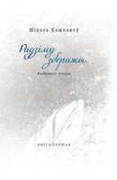 Радзіму зберажы... Выбраныя творы ў 3 кнігах. Кніга 1. Вершы. 1968–2013
