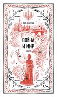 Война и мир. Том 3