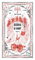 Война и мир. Том 4