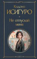 Не отпускай меня