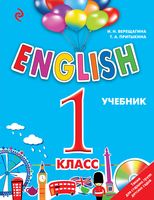 ENGLISH. 1 класс. Учебник (+ CD)