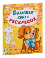 Большая книга раскрасок. Для малышей