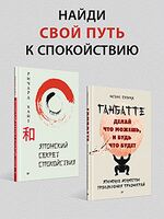 Секреты спокойствия от самурая. Комплект из 2 книг