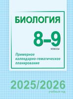 Биология. 8-9 классы. Примерное календарно-тематическое планирование