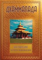 Дхаммапада