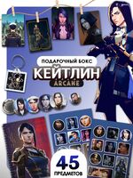 Подарочный набор №42 "Аркейн Кейтлин"
