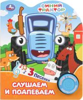 Синий Трактор. Слушаем и подпеваем. Музыкальная книга (1 кнопка + 3 песенки)