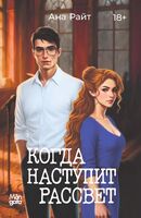 Когда наступит рассвет