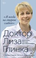 "Я всегда на стороне слабого" дневники, беседы, фотобиография
