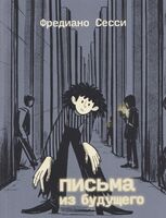 Письма из будущего