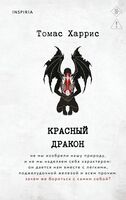 Красный дракон