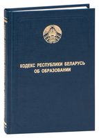 Кодекс об образовании Республики Беларусь