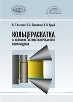 Кольцераскатка в условиях автоматизированного производства