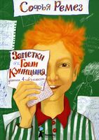 Заметки Гоши Куницына, ученика 4 "А" класса