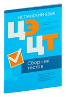 Централизованный экзамен. Централизованное тестирование. Испанский язык. Сборник тестов. 2024 год