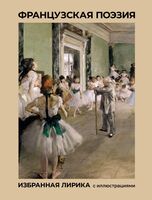 Французская поэзия. Избранная лирика с иллюстрациями