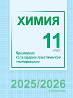 Химия. 11 класс. Примерное календарно-тематическое планирование