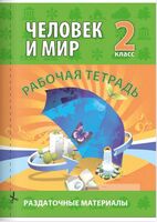 Человек и мир. 2 класс (раздаточные материалы)